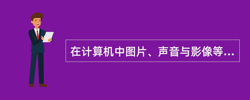 在计算机中图片、声音与影像等信息都采用（）