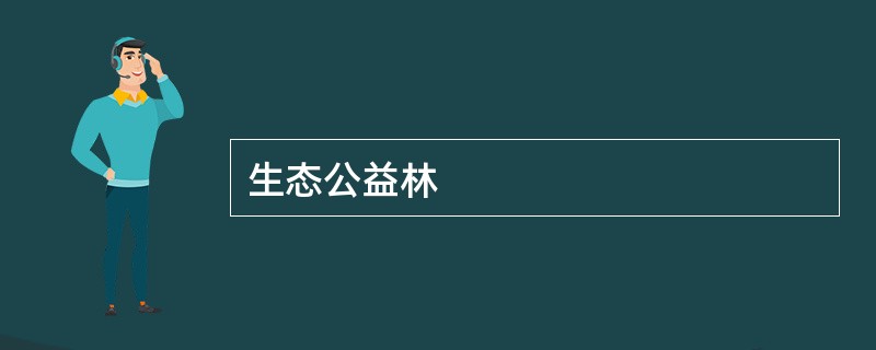 生态公益林