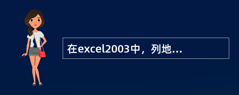 在excel2003中，列地址或行地址的绝对引用是在列标或行号的前面加上字符（）