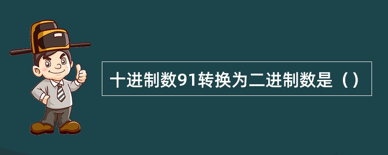 十进制数91转换为二进制数是（）