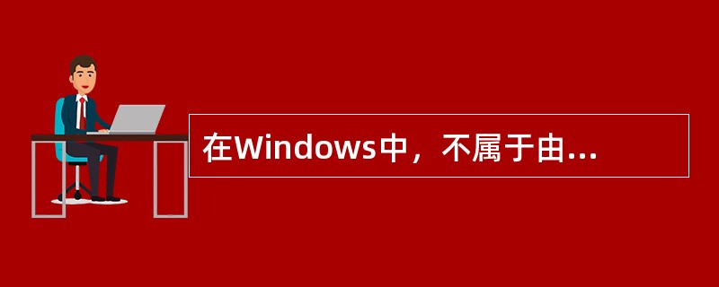 在Windows中，不属于由用户设置的文件属性为（）