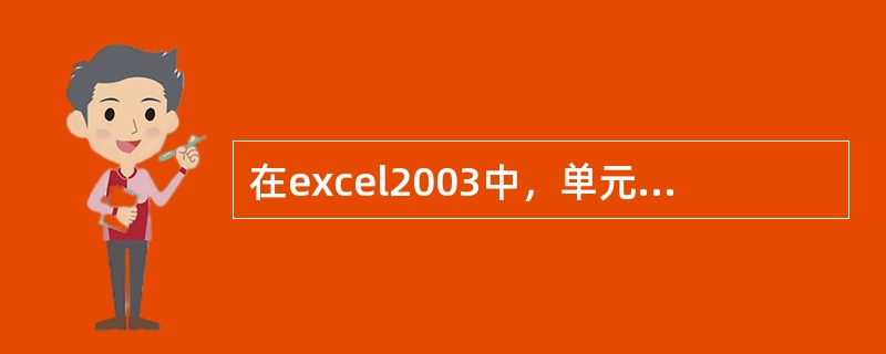 在excel2003中，单元格F22的混合地址表示为（）