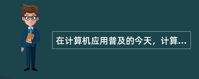 在计算机应用普及的今天，计算机更多地应用在（）