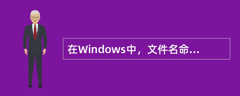 在Windows中，文件名命名不能（）