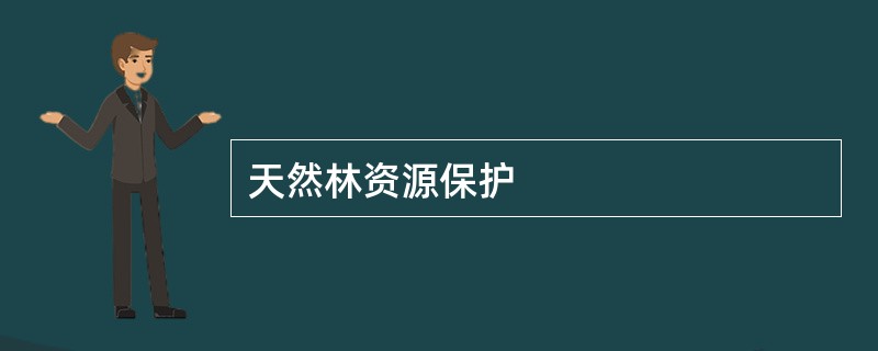 天然林资源保护