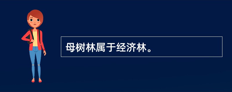 母树林属于经济林。