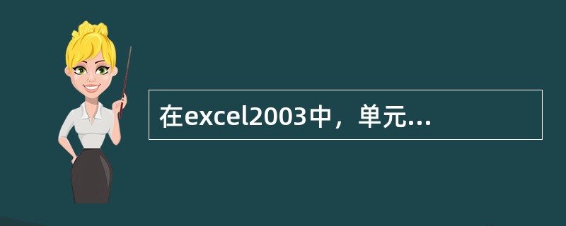 在excel2003中，单元格K13的相对地址表示为（）