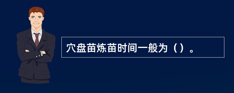 穴盘苗炼苗时间一般为（）。