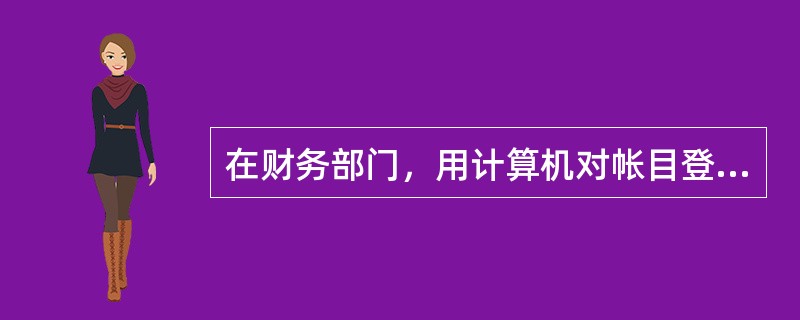 在财务部门，用计算机对帐目登记、分类、汇总、统计、制表，这属于计算机应用中的（）