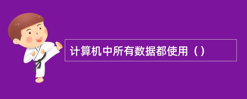 计算机中所有数据都使用（）