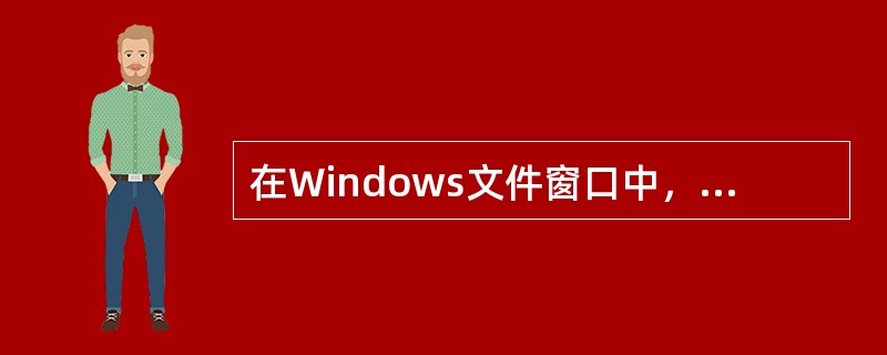 在Windows文件窗口中，工具栏中没有的是（）