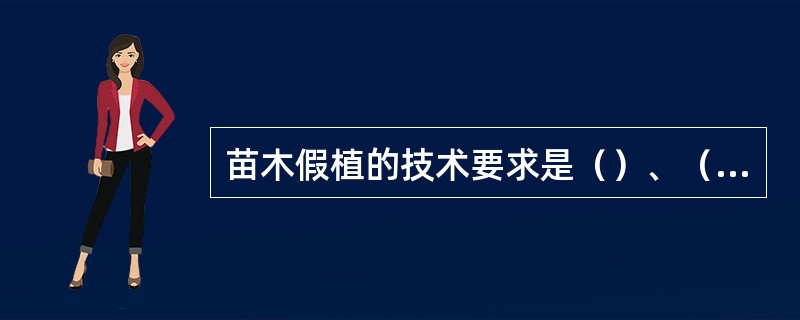 苗木假植的技术要求是（）、（）、（）。