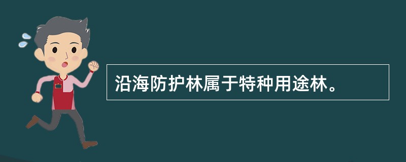 沿海防护林属于特种用途林。