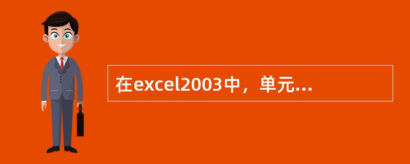 在excel2003中，单元格地址包括的信息是所在位置的（）