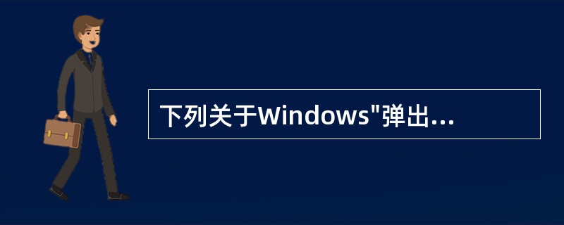 下列关于Windows"弹出式"菜单，说法正确的是（）