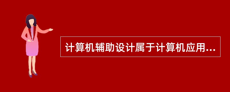 计算机辅助设计属于计算机应用中的（）