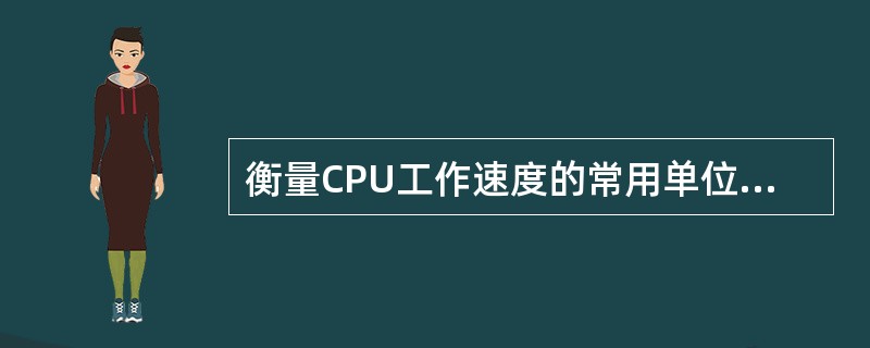 衡量CPU工作速度的常用单位是MIPS，它代表的含义是（）