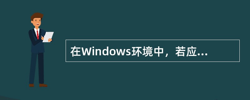 在Windows环境中，若应用程序出现故障，这时应优先考虑的操作是（）