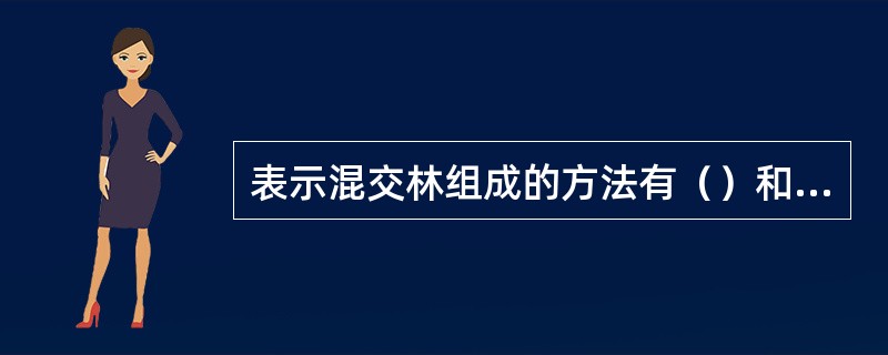 表示混交林组成的方法有（）和（）两种。