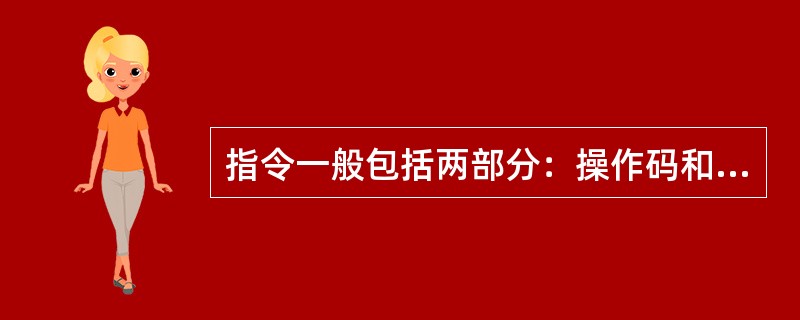 指令一般包括两部分：操作码和（）