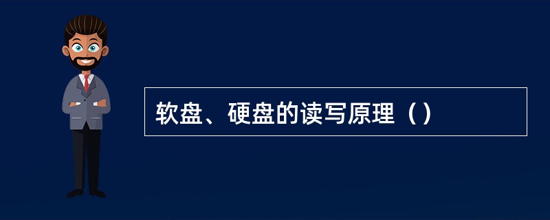 软盘、硬盘的读写原理（）