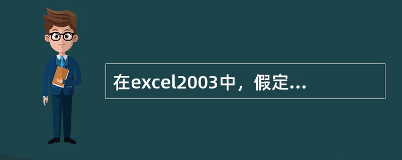 在excel2003中，假定一个单元格的地址表示为M$18，则该单元格的行地址表