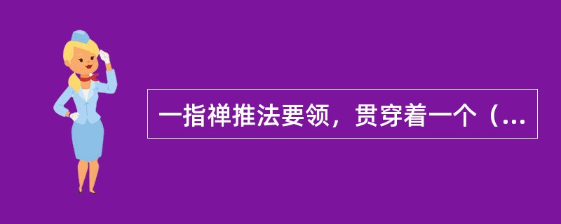 一指禅推法要领，贯穿着一个（）字。