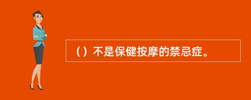 （）不是保健按摩的禁忌症。