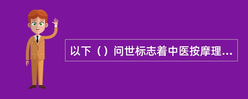 以下（）问世标志着中医按摩理论体系的基本建立。