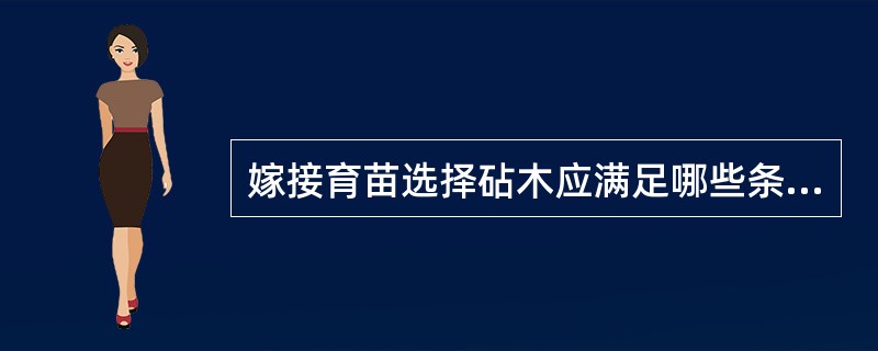 嫁接育苗选择砧木应满足哪些条件？