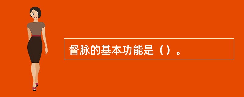 督脉的基本功能是（）。