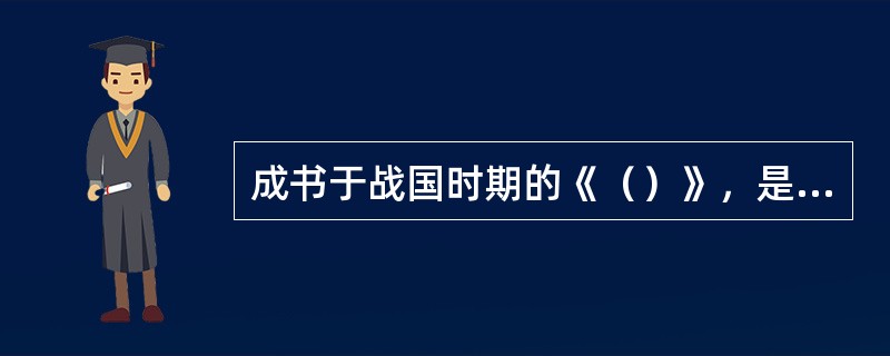 成书于战国时期的《（）》，是我国最早关于设计与制作的著作