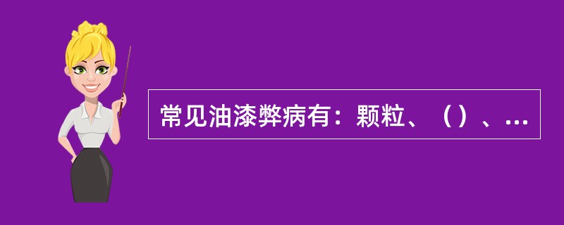 常见油漆弊病有：颗粒、（）、（）、发花、针孔、橘皮等；