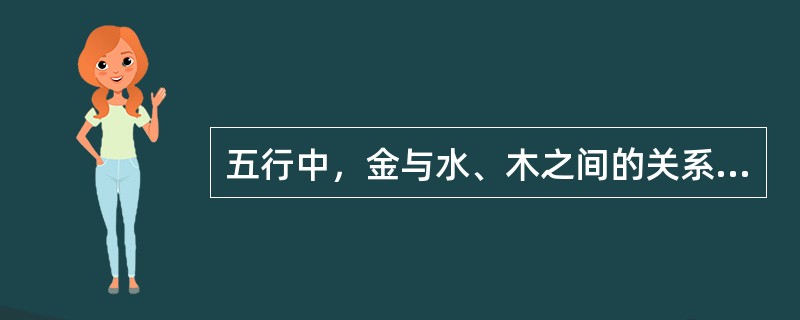 五行中，金与水、木之间的关系是（）。