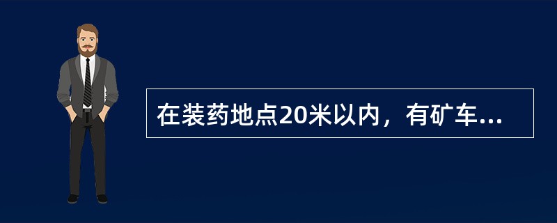 在装药地点20米以内，有矿车、煤、矸等物体堵塞巷道断面（）以上时，不准装药爆破。