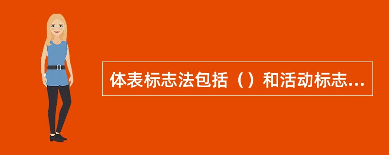 体表标志法包括（）和活动标志两种定位法。