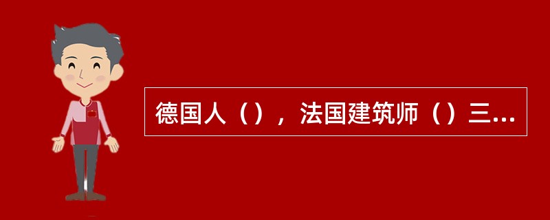 德国人（），法国建筑师（）三人被称为现代建筑的三大支柱。著名的巴塞罗纳椅是（）设