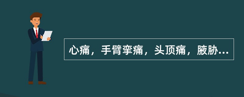 心痛，手臂挛痛，头顶痛，腋胁痛当选（）穴。