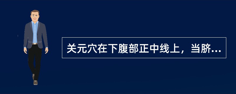 关元穴在下腹部正中线上，当脐下（）寸。