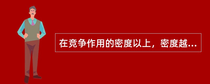 在竞争作用的密度以上，密度越（）、直径生长越（）。