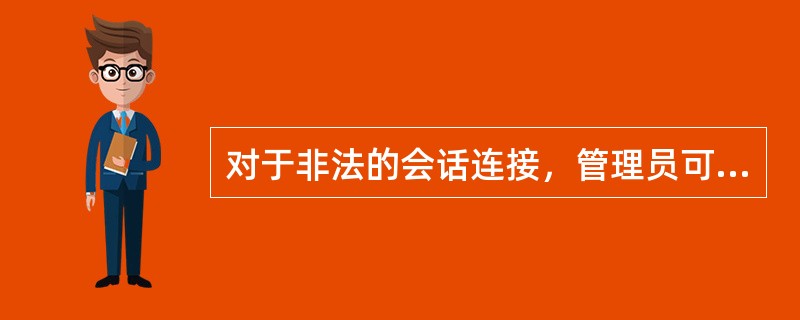 对于非法的会话连接，管理员可以在（）上断开此连接。