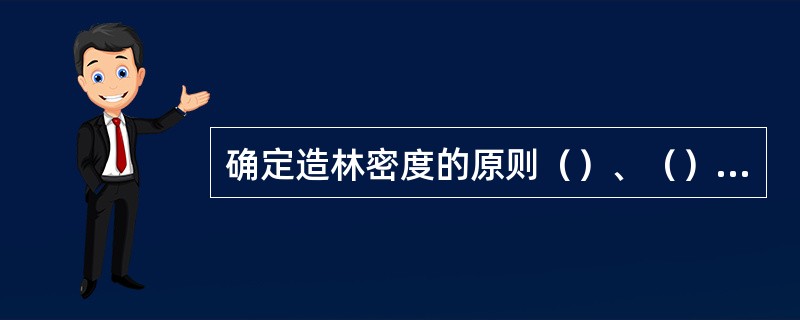 确定造林密度的原则（）、（）、（）、（）、（）。