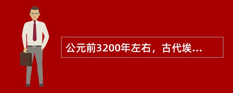 公元前3200年左右，古代埃及人利用丰富的纸莎草资源，发明了（）。