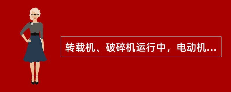 转载机、破碎机运行中，电动机温度不超过（）。