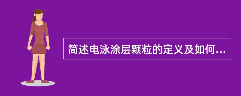 简述电泳涂层颗粒的定义及如何防治？