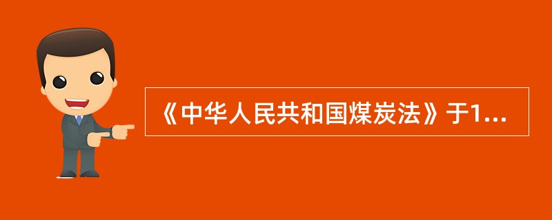 《中华人民共和国煤炭法》于1996年8月29日由中国最高立法机关审议通过，并于（