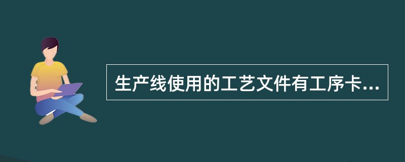 生产线使用的工艺文件有工序卡、（）、检验指导卡等；