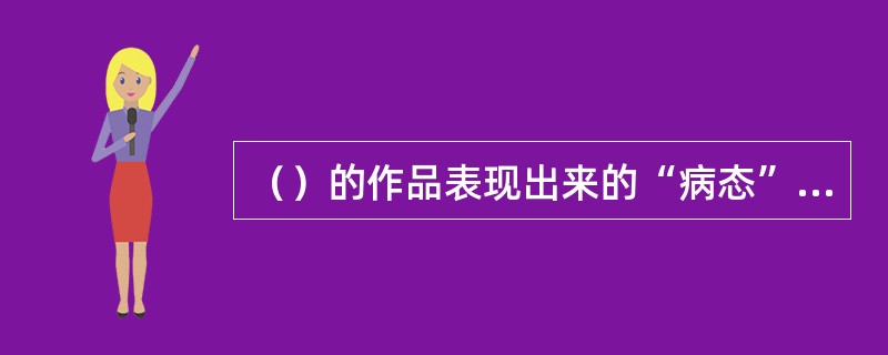 （）的作品表现出来的“病态”的激情及苦涩的讽刺意味，则成为招贴艺术上表现主义和讽