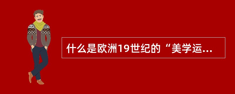 什么是欧洲19世纪的“美学运动”？