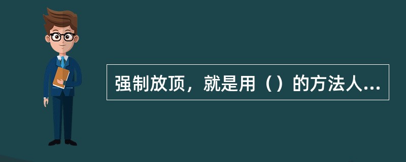 强制放顶，就是用（）的方法人为地将顶板切断，使顶板冒落一定厚度形成矸石垫层。